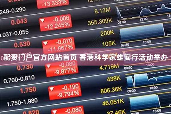 配资门户官方网站首页 香港科学家雄安行活动举办